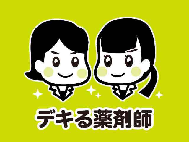 仕事のデキる薬剤師って!?|薬剤師のホンネの画像