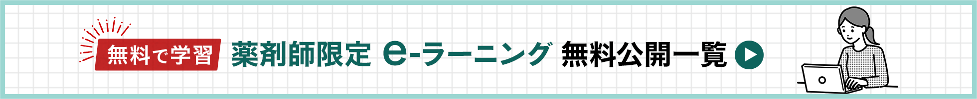 薬剤師限定 e-ラーニング 無料公開一覧