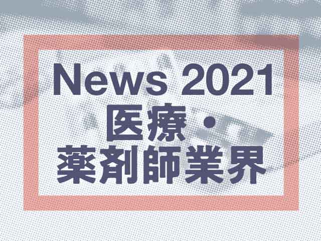 2021年の医療・薬剤師業界を振り返ってみようの画像