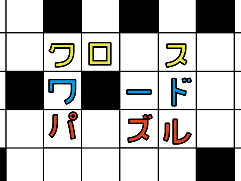 医療系クロスワードパズルvol.2の画像