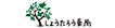 しょうたろう薬局