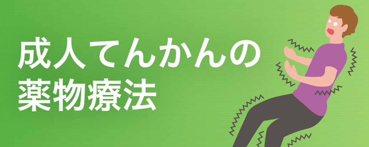 成人てんかんの薬物療法の画像
