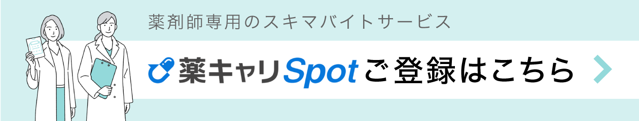 薬キャリSpotご登録はこちら