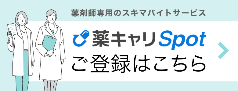 薬キャリSpotご登録はこちら